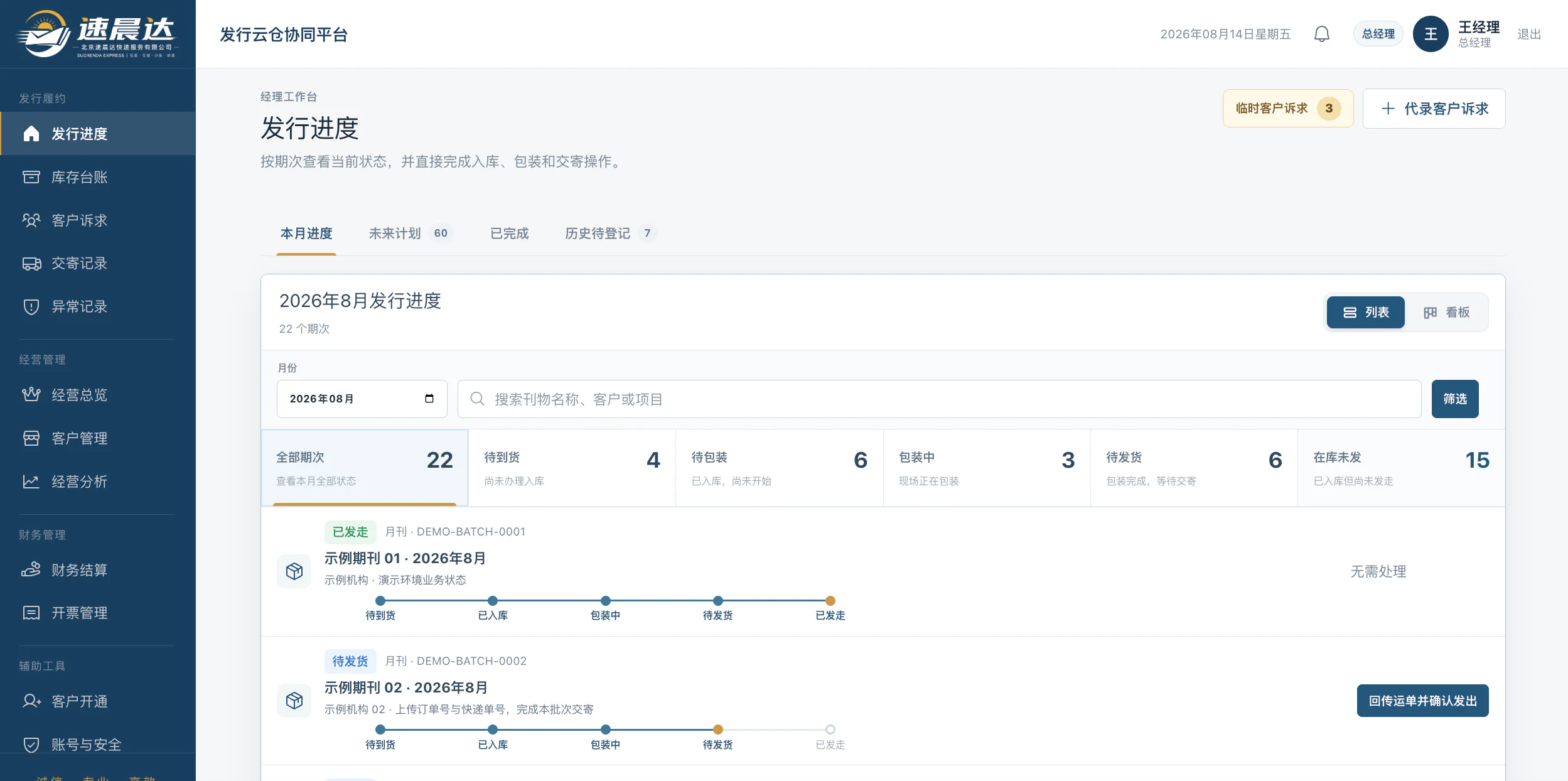 速晨达发行云仓协同平台运营端发行进度真实界面