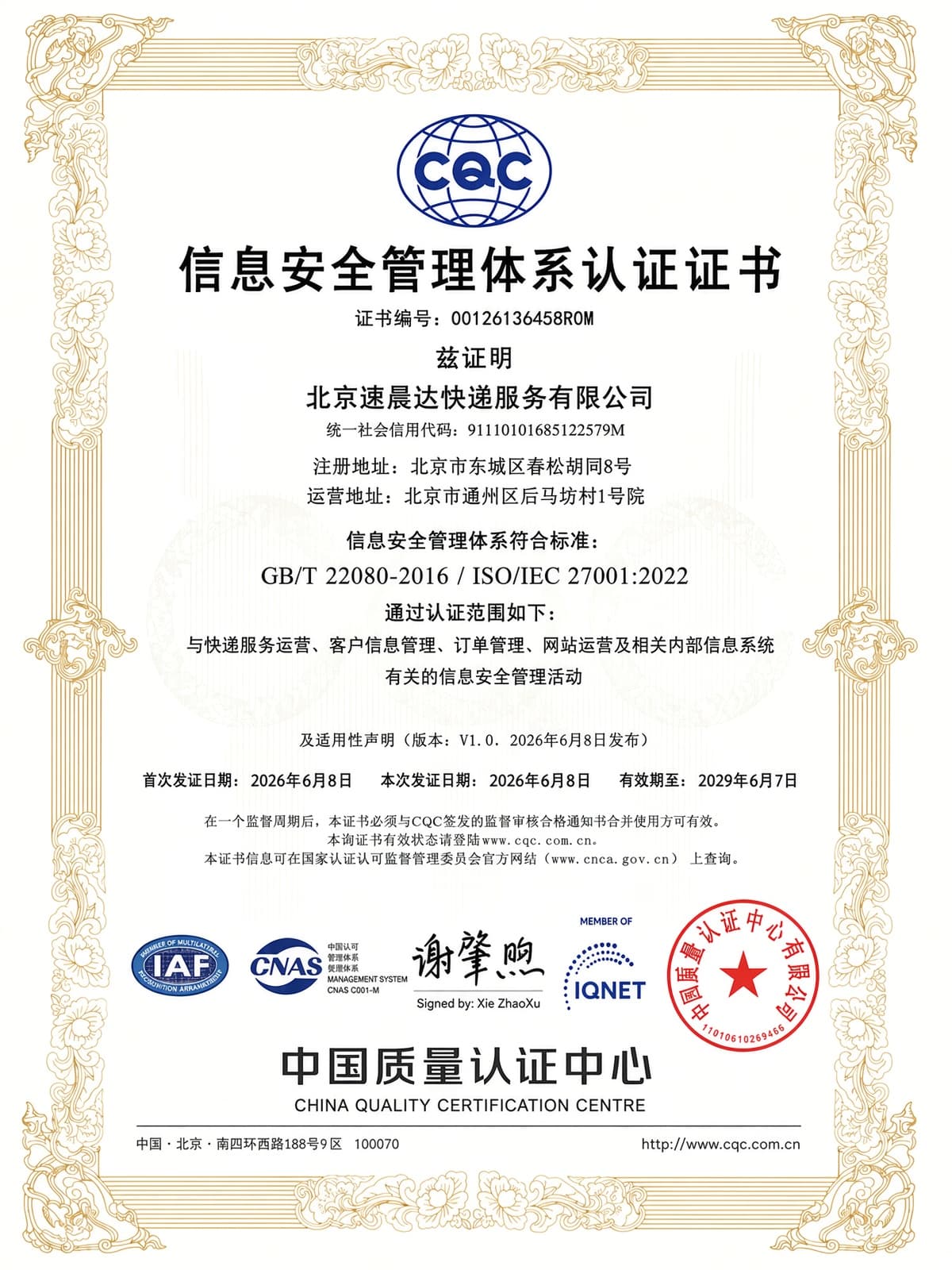 北京速晨达快递服务有限公司信息安全管理体系认证证书