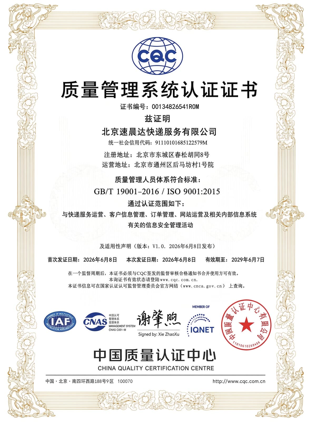 北京速晨达快递服务有限公司质量管理体系认证证书