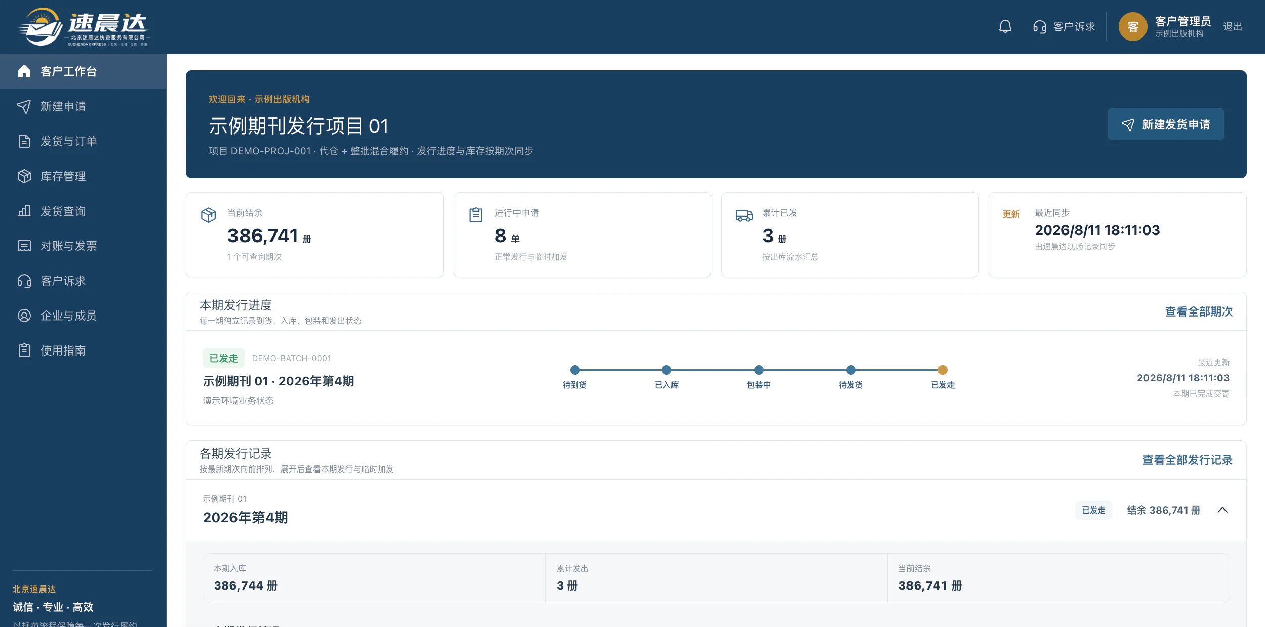 速晨达发行云仓协同平台企业客户工作台真实界面